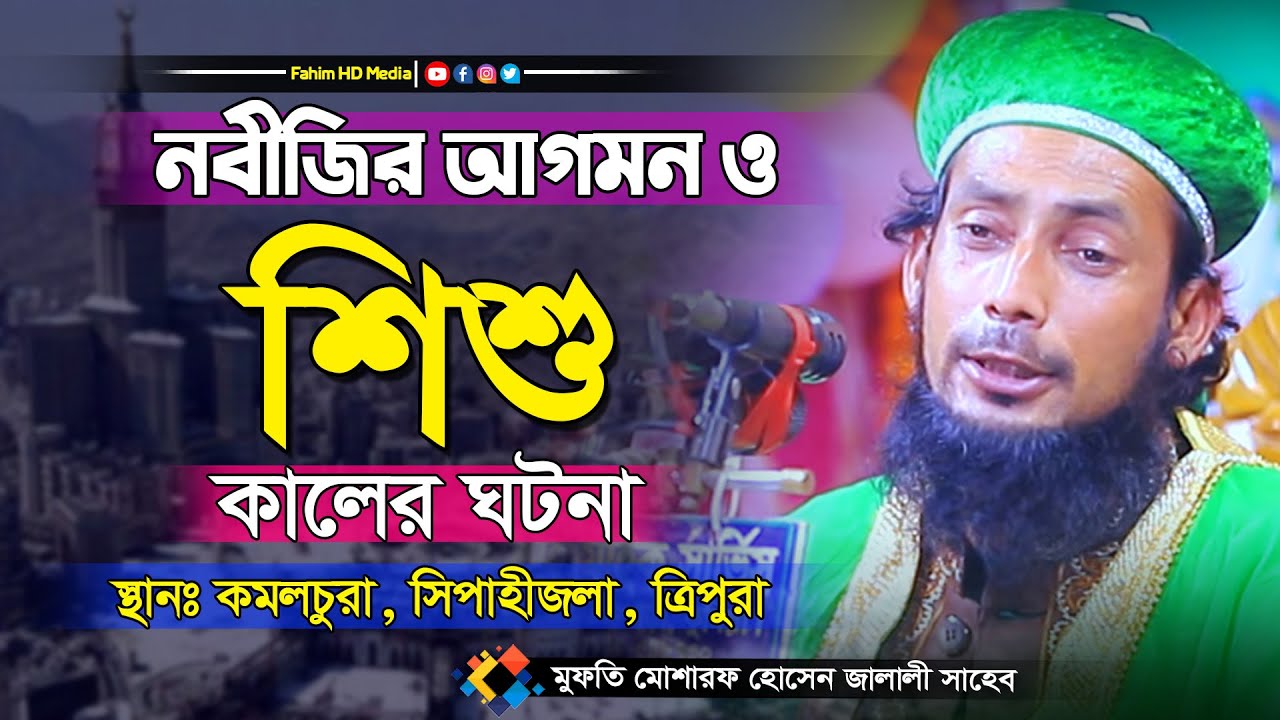 মুফতি মোশারফ হোসেন জালালী ওয়াজ | Musharof Hossain Jalali Waz | fahim media