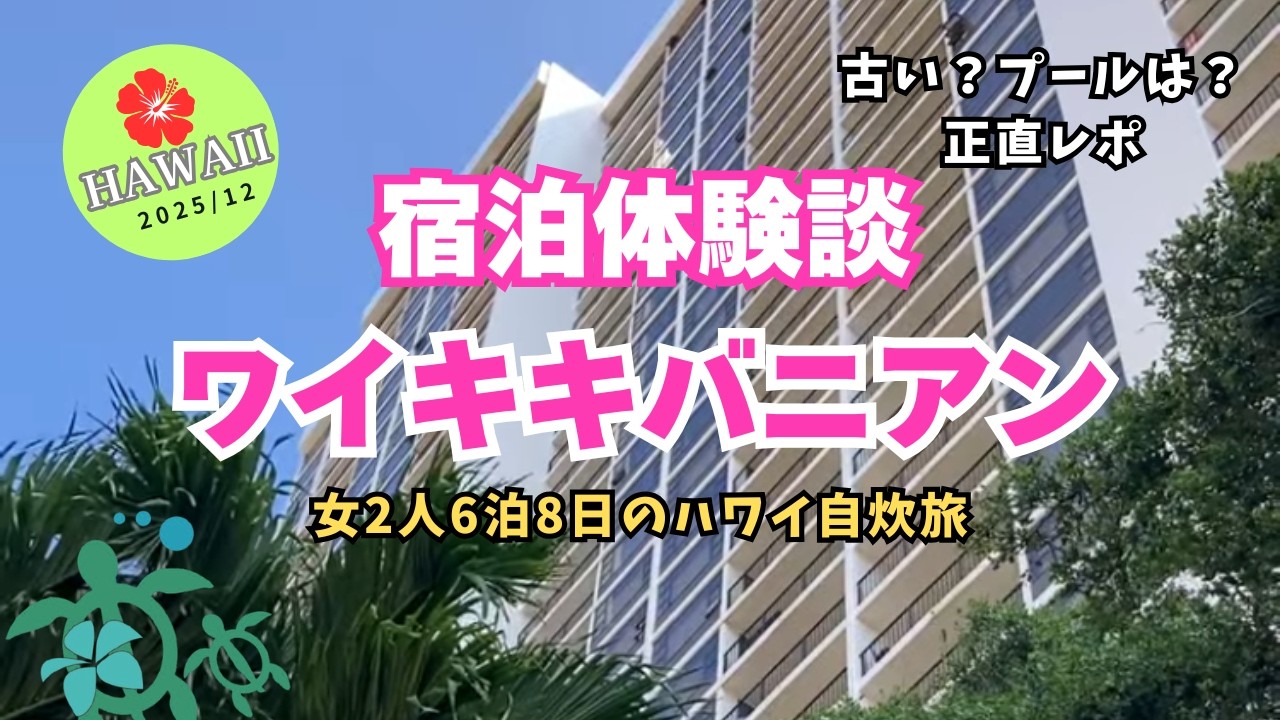【これ見てから予約して！】ハワイ・ワイキキバニアン宿泊体験談｜フルキッチンで暮らすように滞在！選んで良かった理由と残念なところ