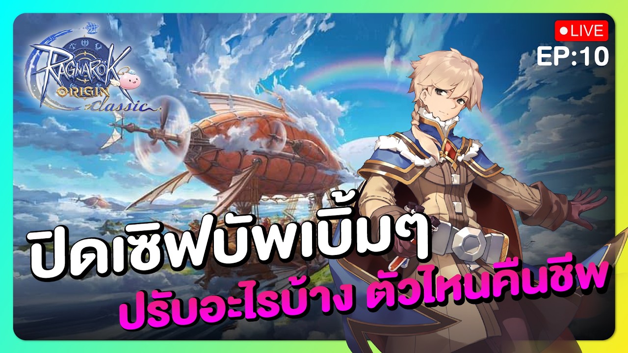 ปิดเซิฟปรับ Balance จุกๆ กลับมาอาชีพ NO.1 | Ragnarok Origin Classic
