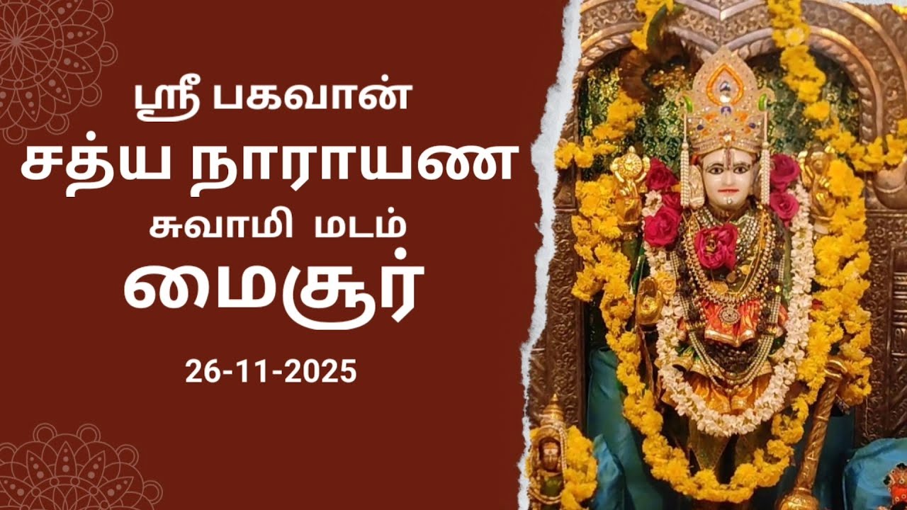 Sri Sathya Narayana Swamy Mysore / ஸ்ரீ சத்யநாராயண சுவாமி மடம் / மைசூர் 26-11-2025