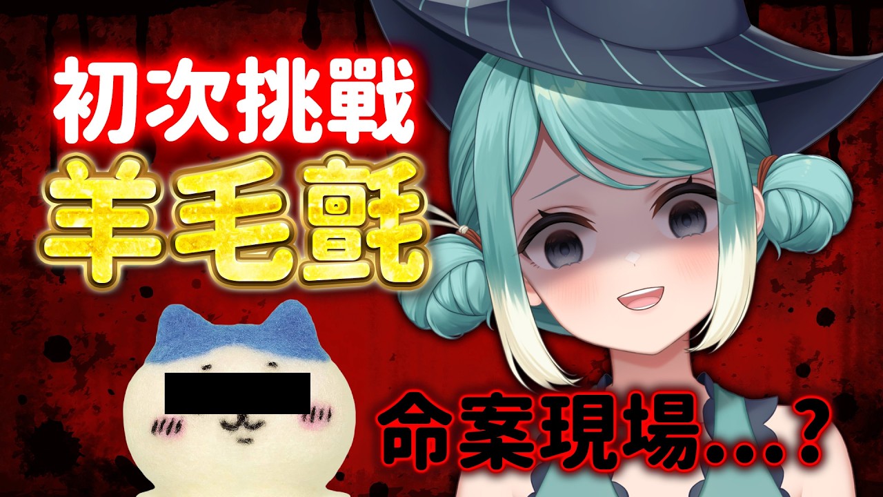 【DIY】初次挑戰羊毛氈、這會是吉〇卡哇的命案現場嗎...？✧  真理果Marika