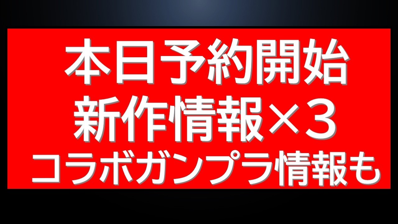 【訂正*トールギスは16時から】本日予約開始新作商品&times;3予約開始前情報！コラボガンプラ・抽選販売情報など多数