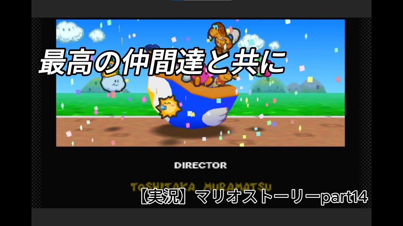 最後まで楽しいマリオストーリー