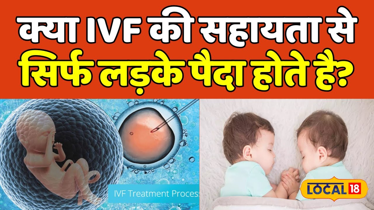 In vitro fertilization: IVF से मिलती है लड़का पैदा होने की गारंटी! | Health | #local18