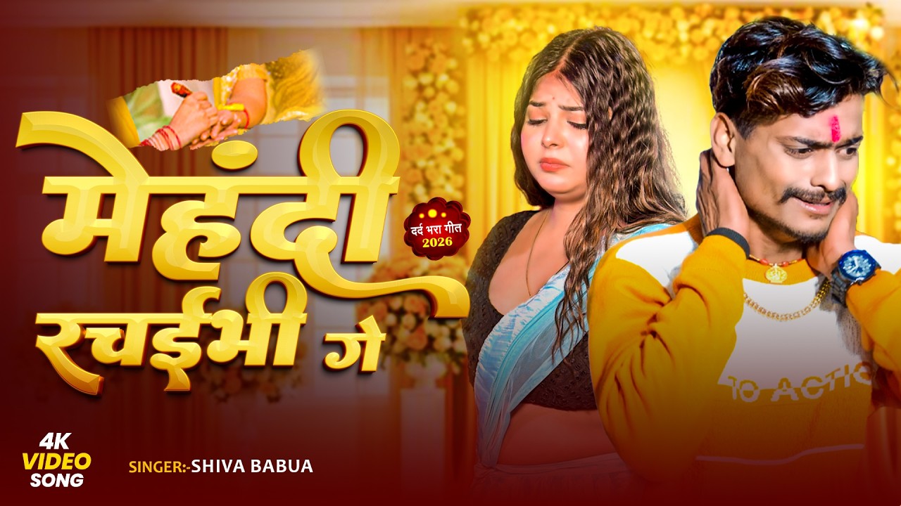 #VIDEO 💔 मेहदी रचईभी गे   😭 | #Shiva Babua का दर्दभरा सॉन्ग | Mehdi Rachaibhi Ge | #Maghi Song 2026