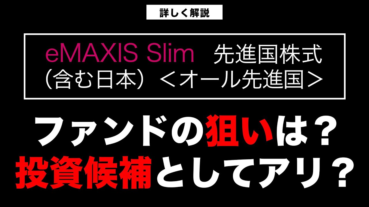 eMAXIS Slim先進国株式（含む日本）＜オール先進国＞誕生！どんなファンド？投資先として検討する価値は？【きになるマネーセンス788】