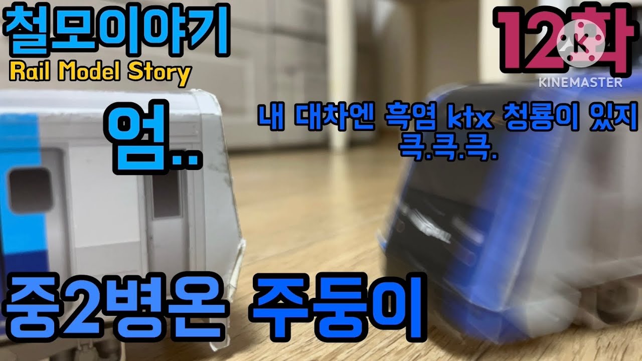 철모이야기 12화: 중2병온 주둥이