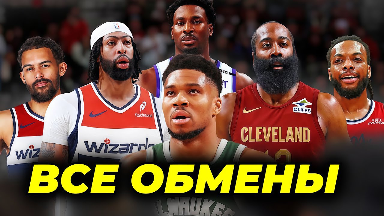 🔥ВСЕ ОБМЕНЫ ДО ДЕДЛАЙНА НБА 2026 | NBA TRADE DEADLINE 2026