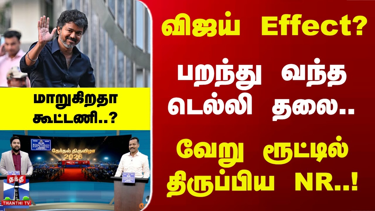Vijay | விஜய் Effect..? பறந்து வந்த டெல்லி தலை.. வேறு ரூட்டில் திருப்பிய NR..! மாறுகிறதா கூட்டணி..?