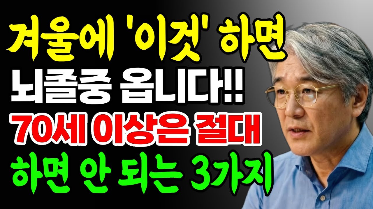 겨울철 아침, 눈 뜨자마자 '이것' 하면 뇌졸중 옵니다! 절대 하면 안 되는 3가지