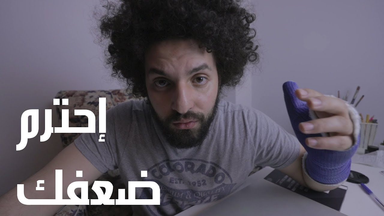 إحترم ضعفك - كريم اسماعيل