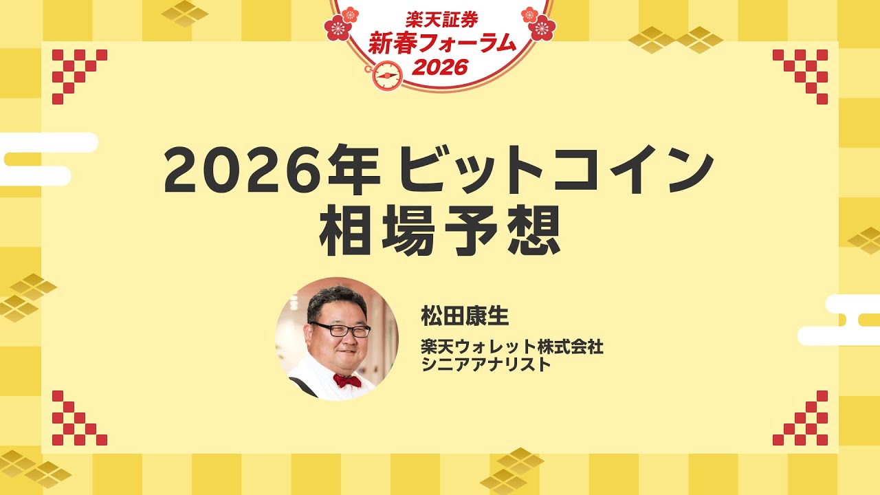 【松田 康生】2026年ビットコイン相場予想/楽天証券新春フォーラム2026