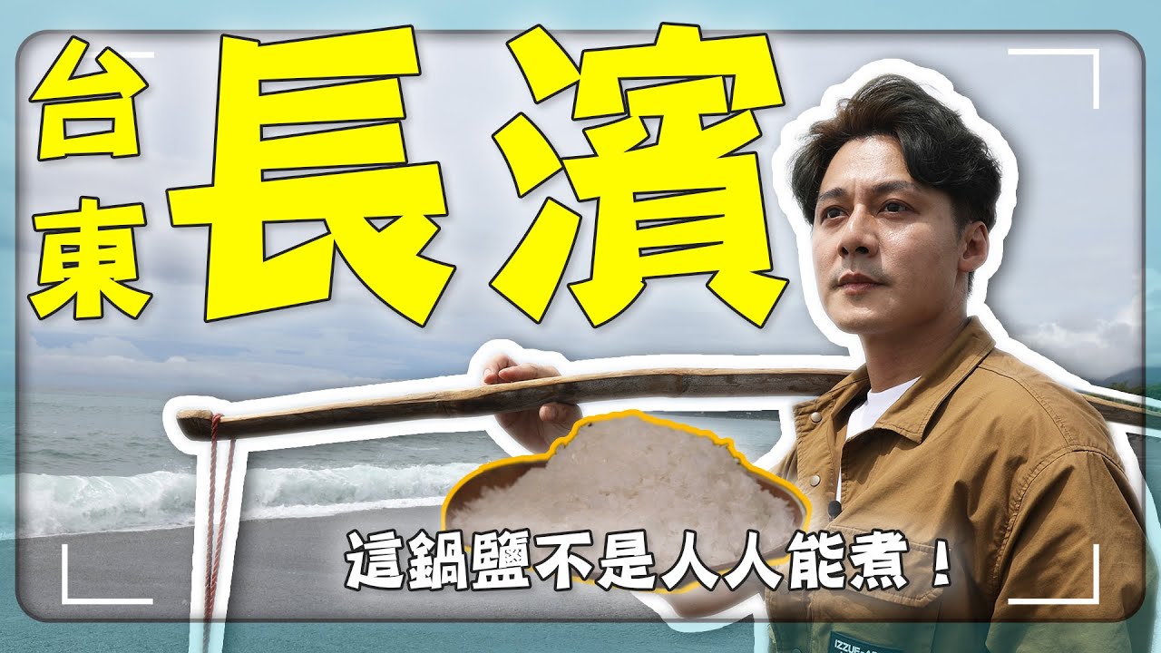 【台東長濱】不輸法國鹽之花？柴燒炒海鹽竟煮出金字塔！廖科溢：這是最有「人情味」的鹽！｜長濱／永福野店／石雨傘／台東紅烏龍｜#廖科溢
