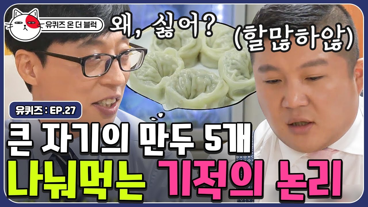 5개를 둘이서 이렇게 나눠요? 조셉이 억울할 만두 | 유퀴즈