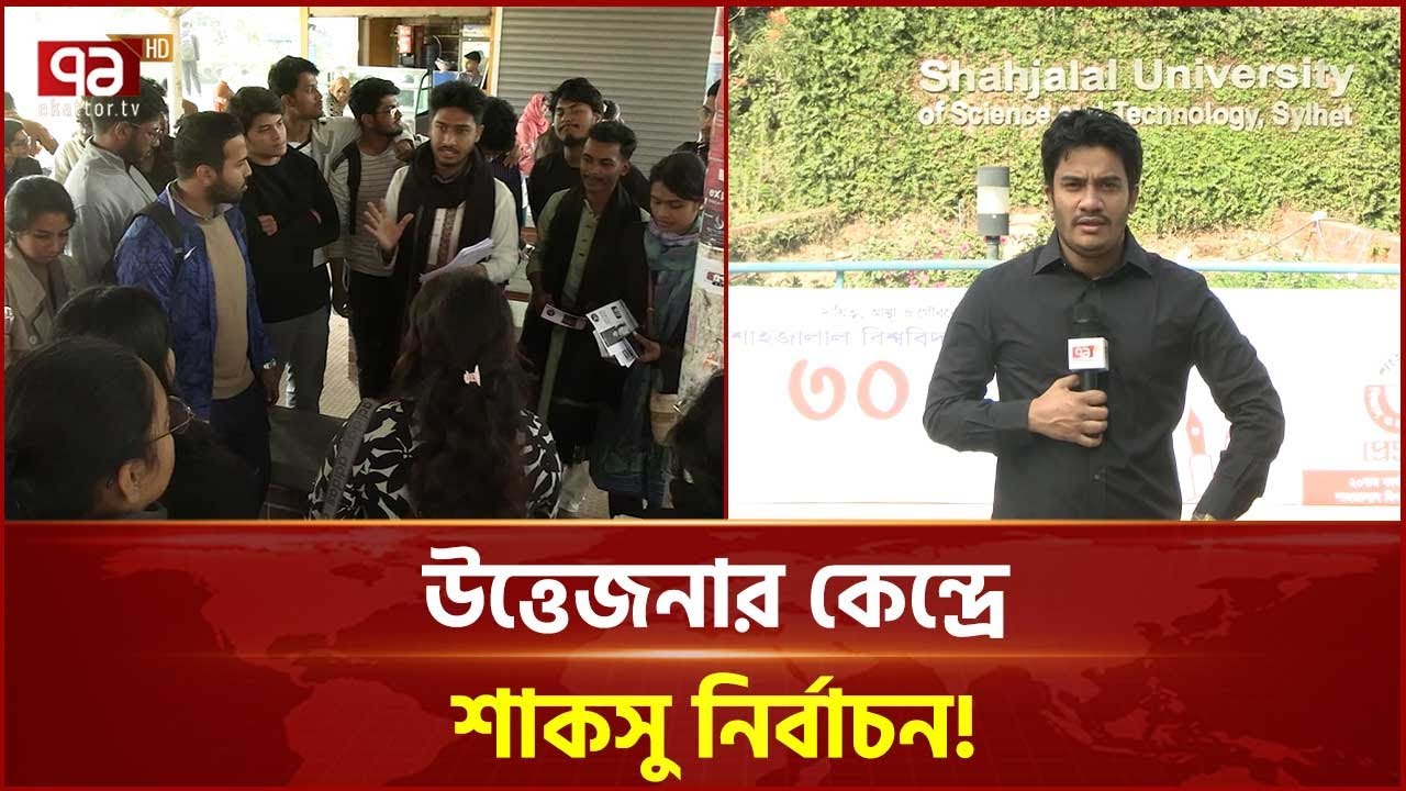 উত্তেজনার কেন্দ্রে শাকসু নির্বাচন! | SUCSU | SUST | Sylhet | Ekattor TV