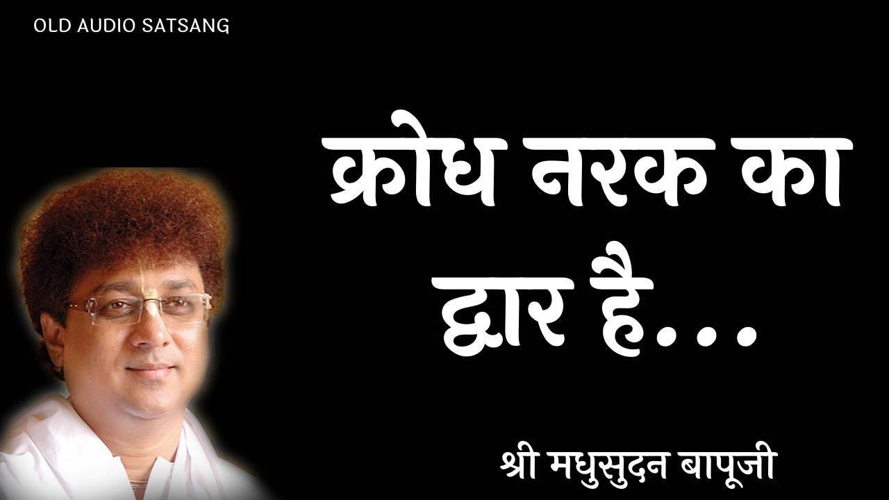 Krodh Nark Ka Dwaar Hai  | Old Satsang |Shri Madhusudan Bapuji | Volume 19
