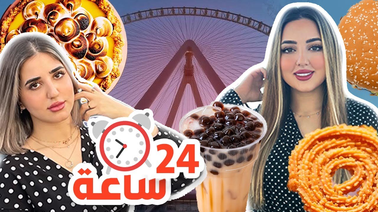 تحدي الأشياء الدائرية فقط ليوم كامل🔴 | ركبنا أعلى دولاب هواء في العالم😱