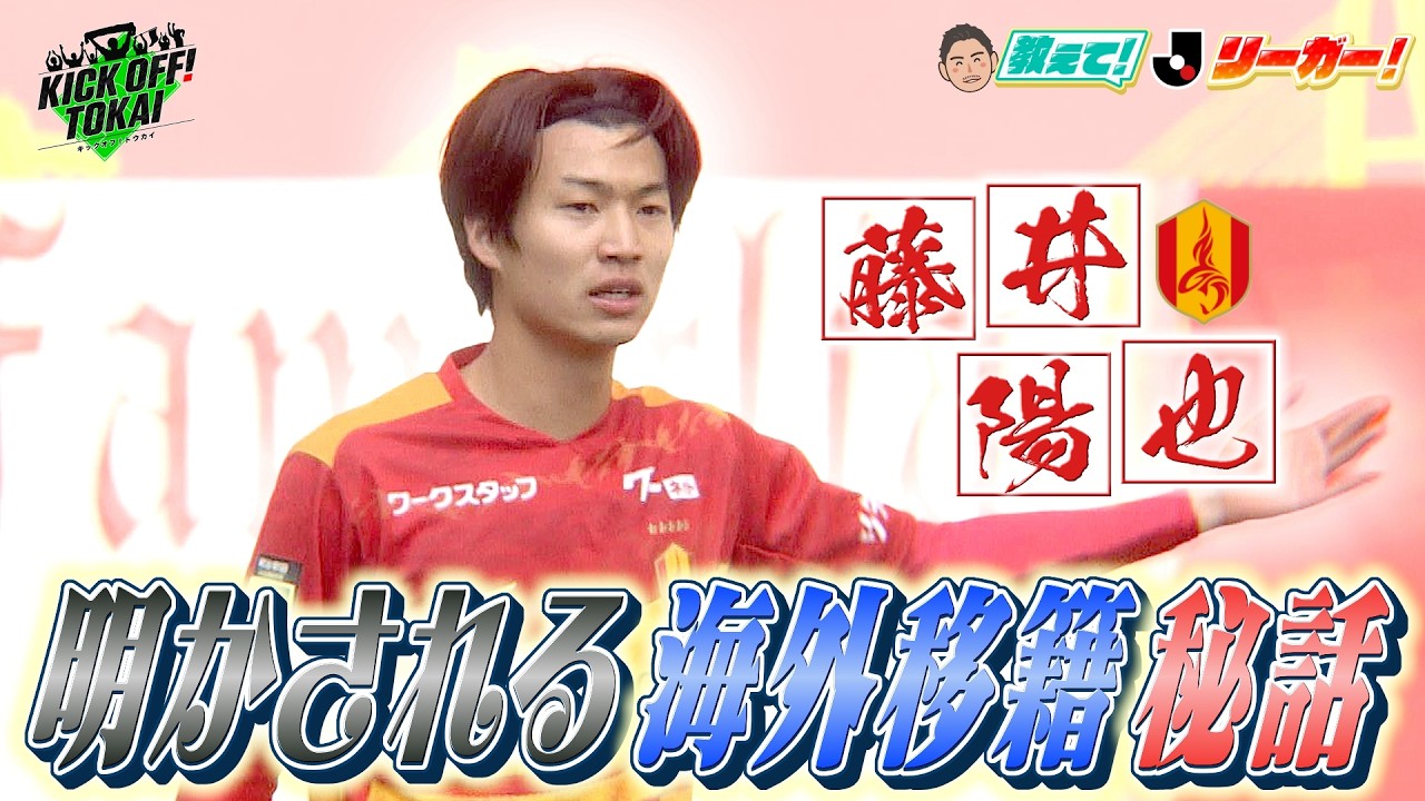 教えて！Jリーガー！「守備の要」名古屋グランパスの藤井陽也選手 前編！！【KICKOFF！TOKAI】２０２６年３月２８日放送＃前園真聖#kickofftokai＃キックオフ東海 #サッカー＃名古屋