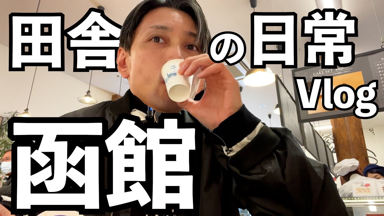 【Hokkaido Vlog】函館でのんだくれるルーティン【北海道の歩き方】