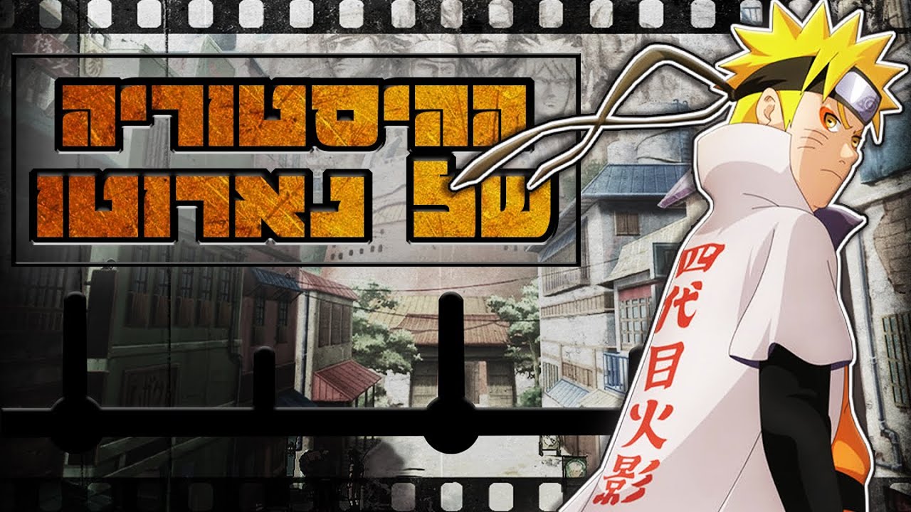כל ההיסטוריה של נארוטו ב25 דקות!