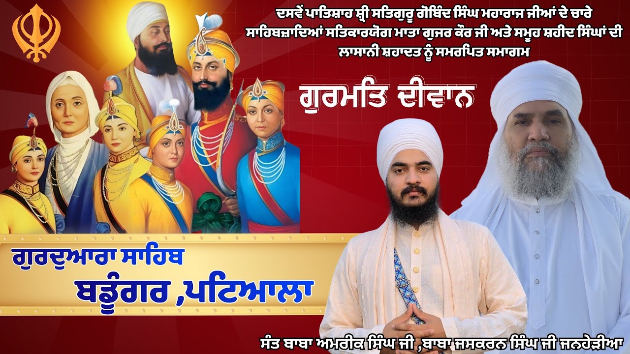 ਸਮੂਹ ਸ਼ਹੀਦ ਸਿੰਘਾਂ ਦੀ ਯਾਦ ਵਿੱਚ Diwan Sant Baba Amrik ji Baba Jaskaran Singh Ji Janherian Wale