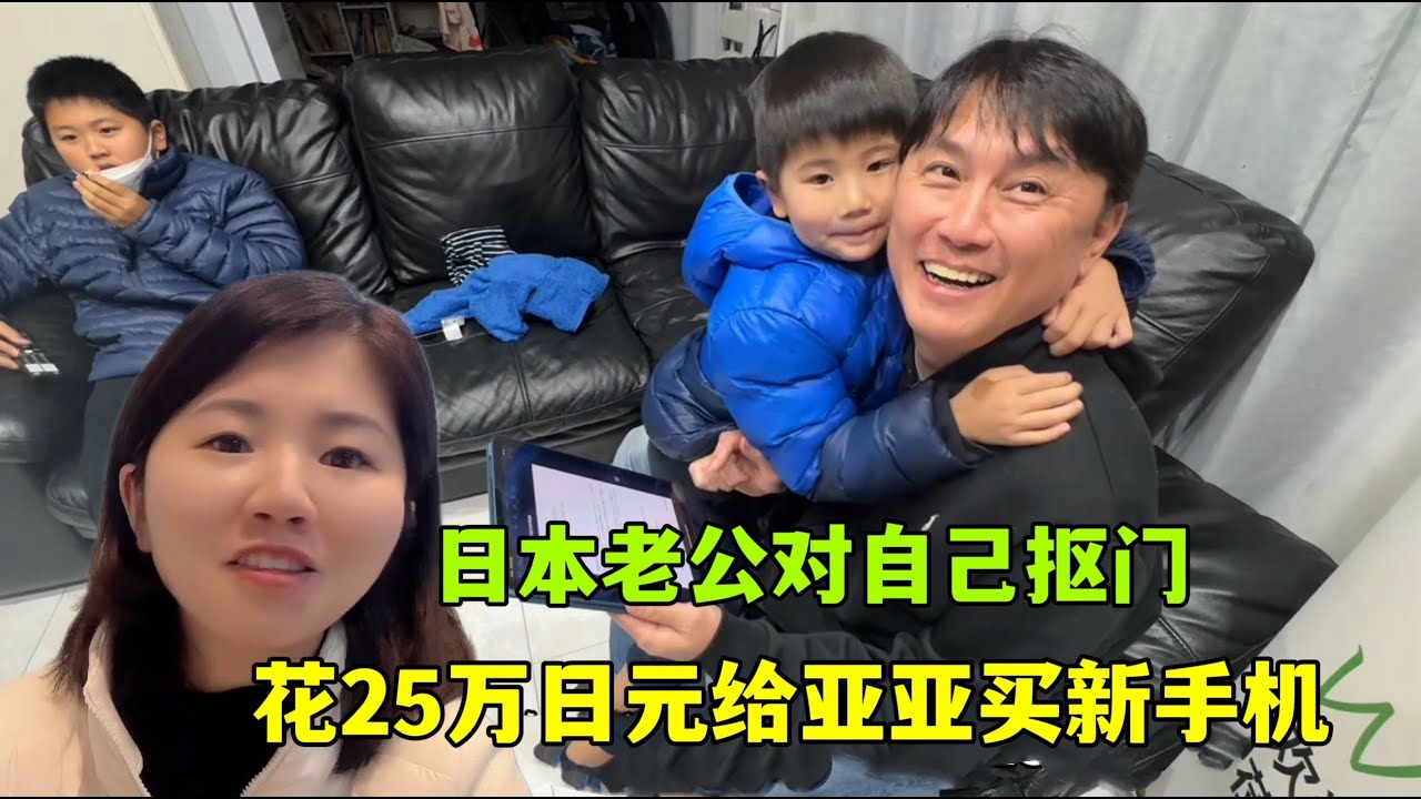 日本老公準備驚喜，給亞亞新買了手機！對自己摳門，賺錢都給媳婦花