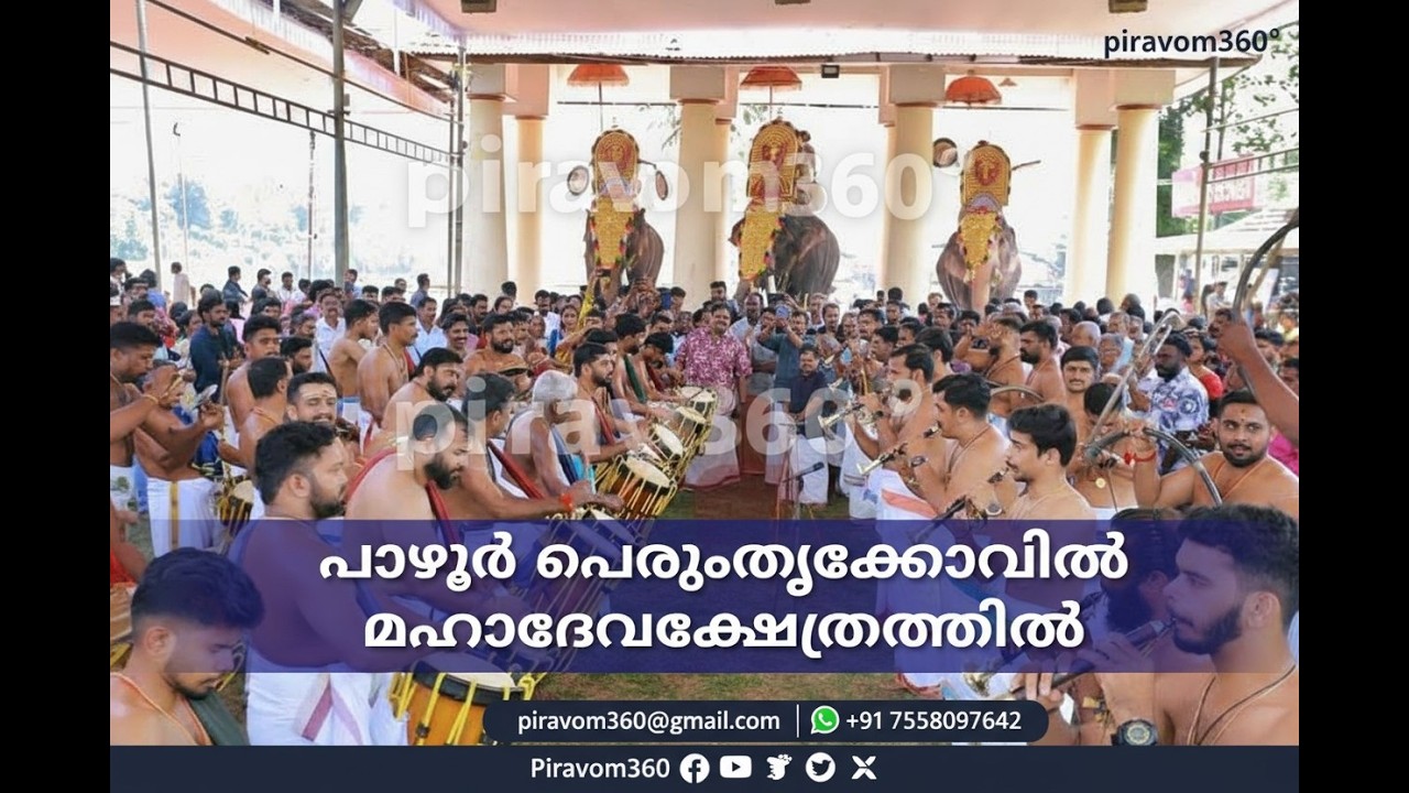 പാഴൂർ പെരുംതൃക്കോവിൽ മഹാദേവ ക്ഷേത്രം, പിറവംമഹാശിവരാത്രി ദിനത്തിലെ  കാഴ്ചകൾ