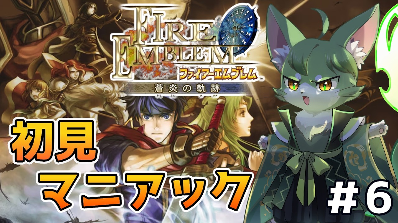 【FE蒼炎の軌跡】#6 のじゃっ娘皇帝を連れて帝都へ！！海はもうこりごりだ・・・【初見マニアック】