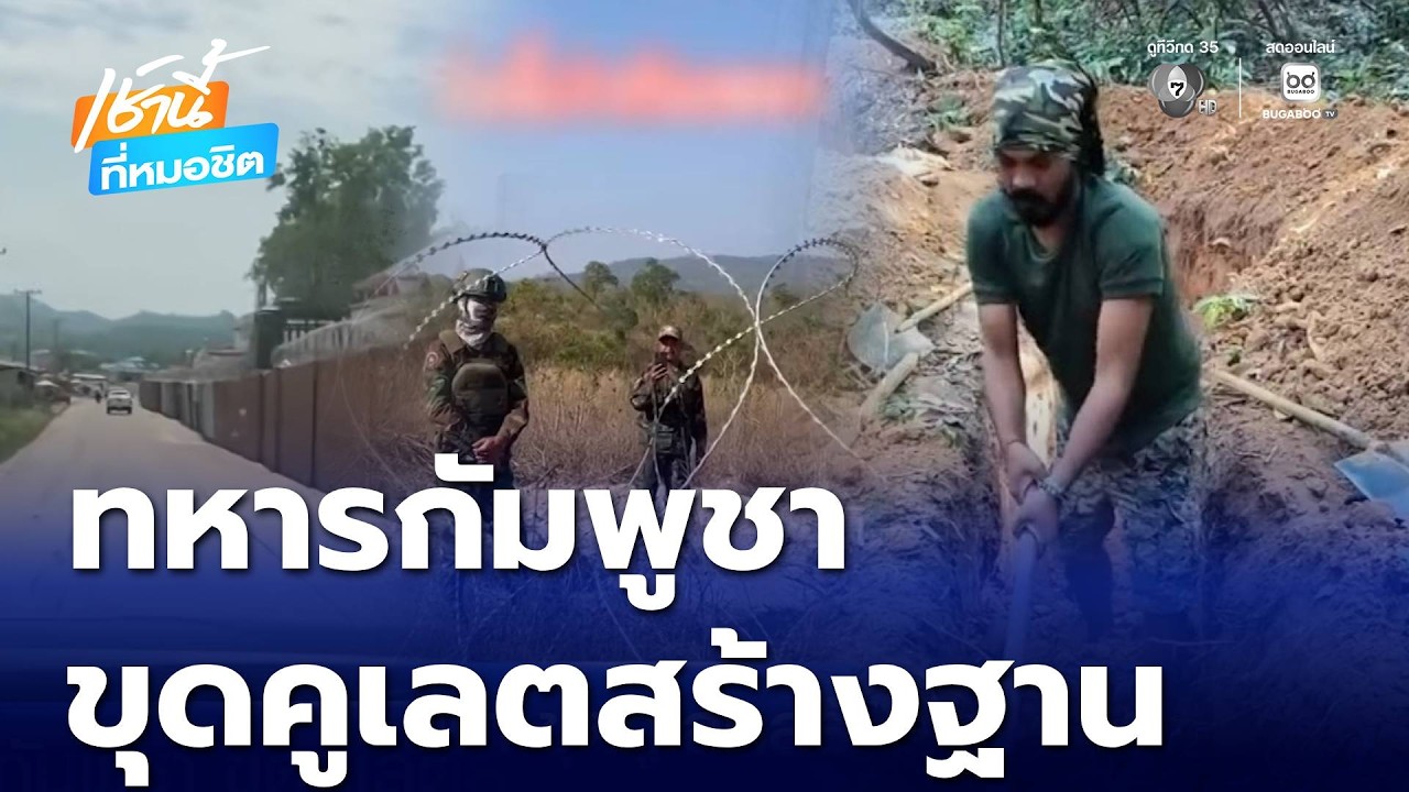 ทหารกัมพูชา ขุดคูเลตสร้างฐานที่มั่น - 