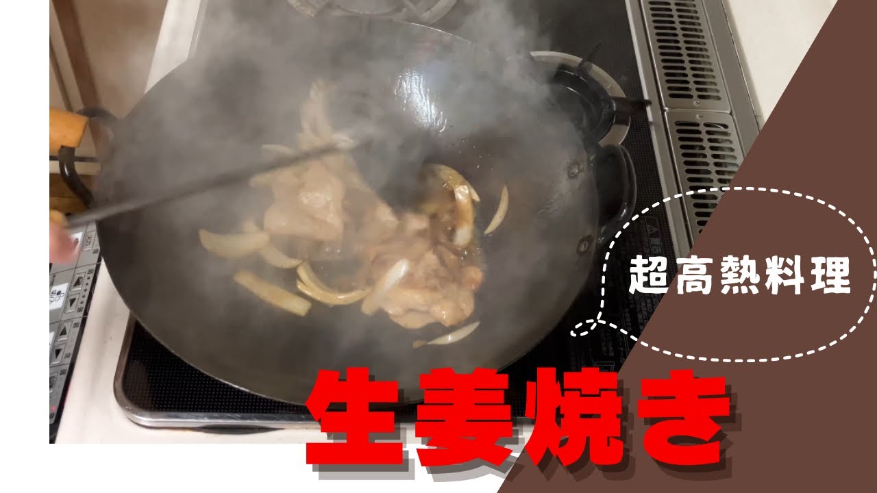 中華鍋で作ると一味違います❗️【豚肉の生姜焼き】