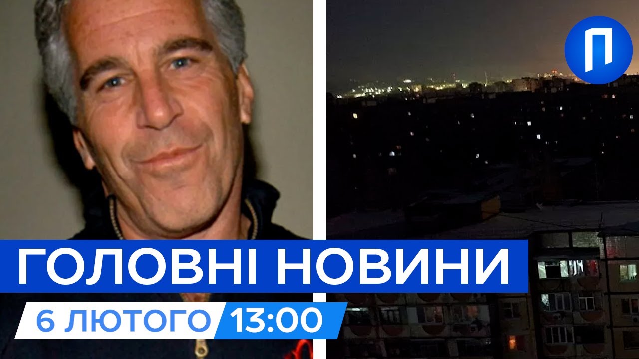 У файлах Епштейна ЗНАЙШЛИ зв'язки з РОЗВІДКОЮ РФ | Бєлгород БЕЗ СВІТЛА після УДАРІВ |Новини 6 лютого