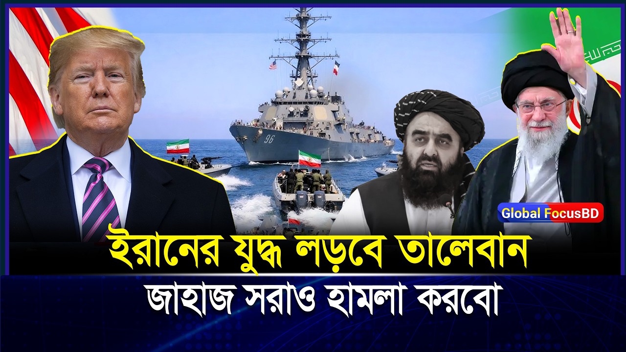 ইরানের যু-দ্ধ লড়বে Taliban? “জাহাজ সরাও, না হলে হা-ম-লা”—Iran-এর কড়া হুঁশি-য়ারি | Iran