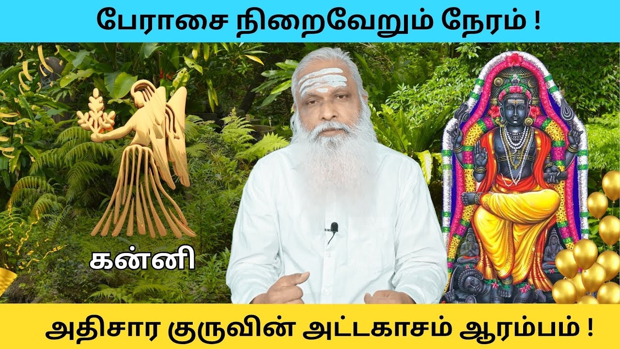 கன்னி - பேராசை நிறைவேறும் நேரம் ! || அதிசார குருவின் அட்டகாசம் ஆரம்பம் !