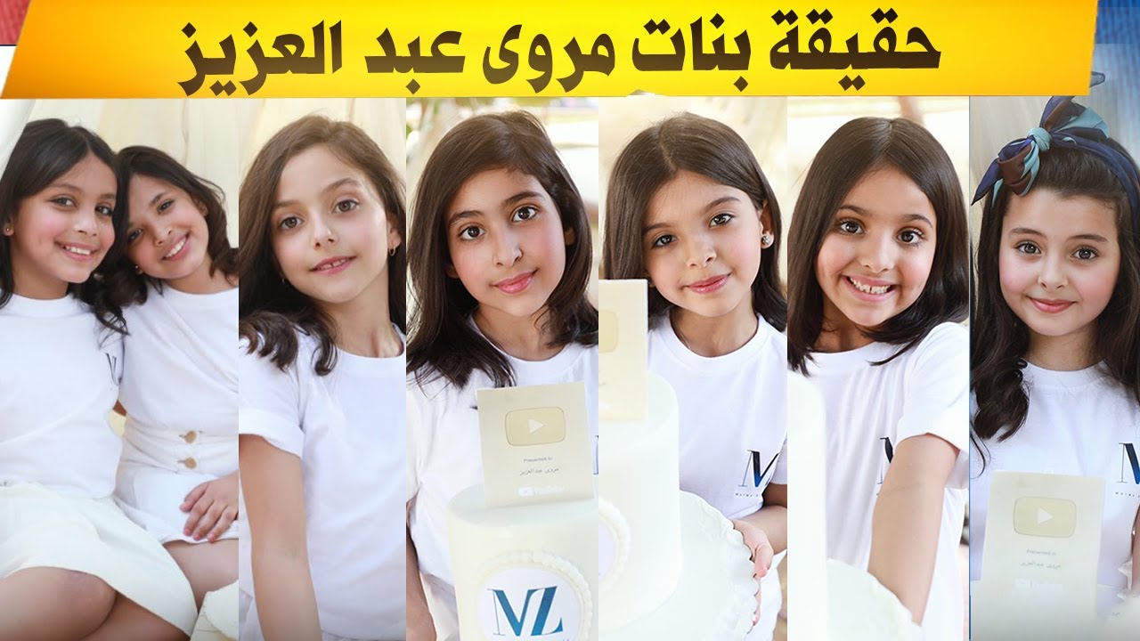 حقيقة قناة عائلة مروى عبد العزيز | شكل وجه مروى عبد العزيز !