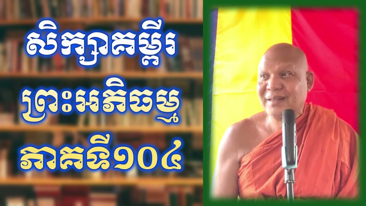 សិក្សាគម្ពីរព្រះអភិធម្មភាគទី១០៤