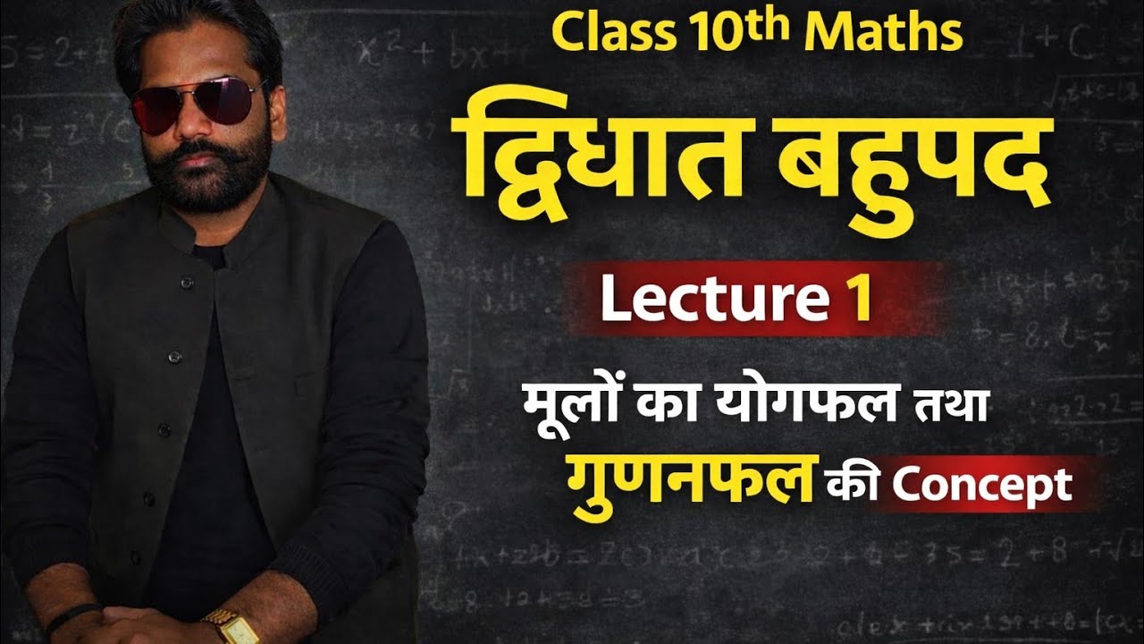 Class 10th Maths Chapter 2 l द्विघात बहुपद का Concept 🔥 l फूलों का योगफल व गुणनफल Lecture 1 #maths 