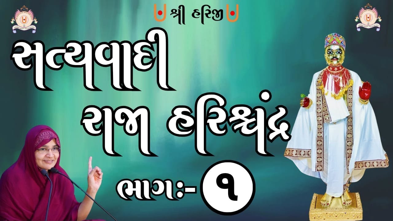 સત્યવાદી રાજા હરિશ્ચન્દ્ર ભાગ -૧