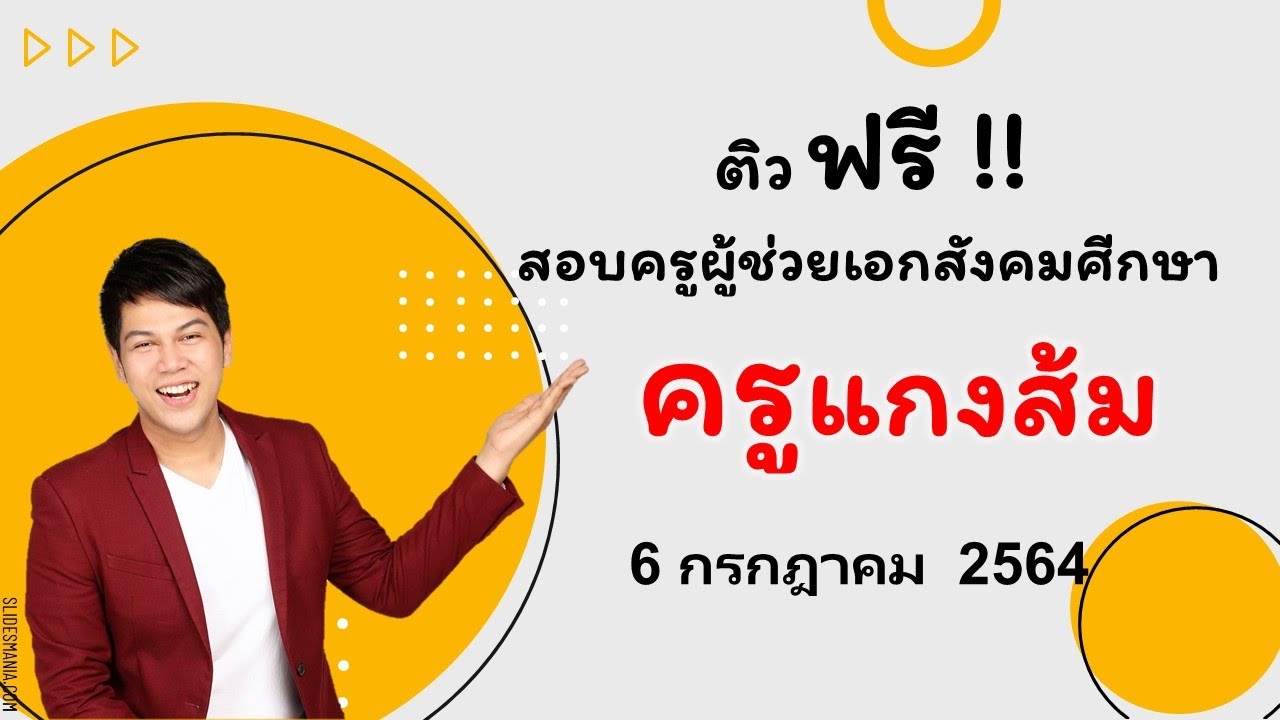 Live ติวสังคม ติวสอบครูผู้ช่วยเอกสังคมกับครูแกงส้ม 6/7/2021 #ติวสังคม #ติวสอบสังคม