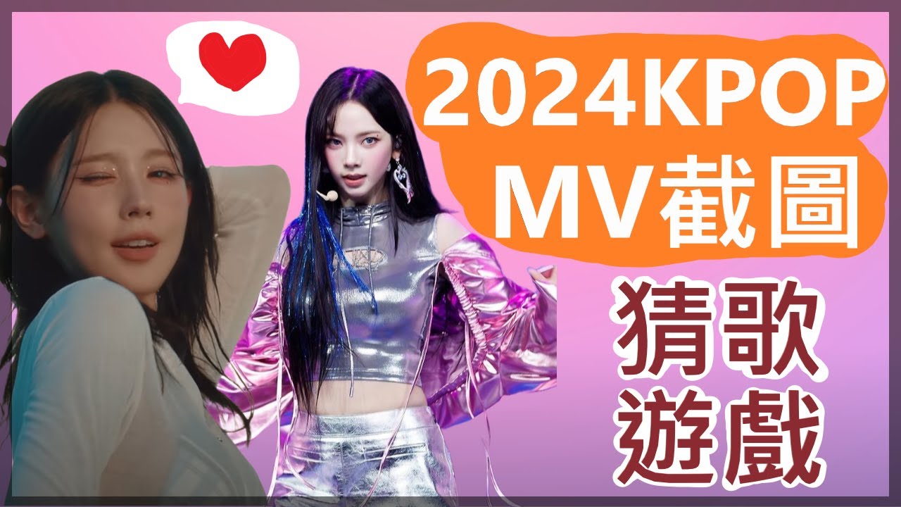 【羽兒水中游】2024年KPOP MV截圖猜歌遊戲💗