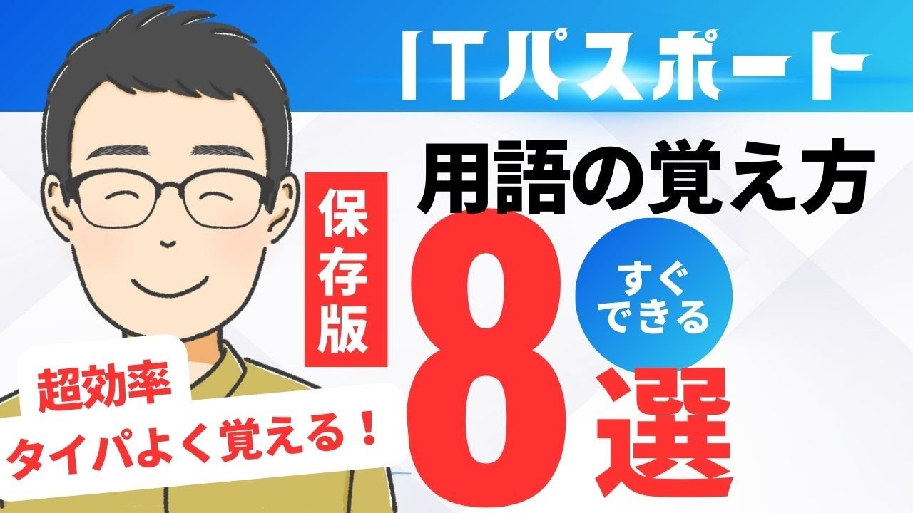 【保存版】ITパスポートの用語の覚え方【8選】タイパよく超効率的にITパスポートの用語を覚える方法を一挙大公開！　　#itパスポート #iパス