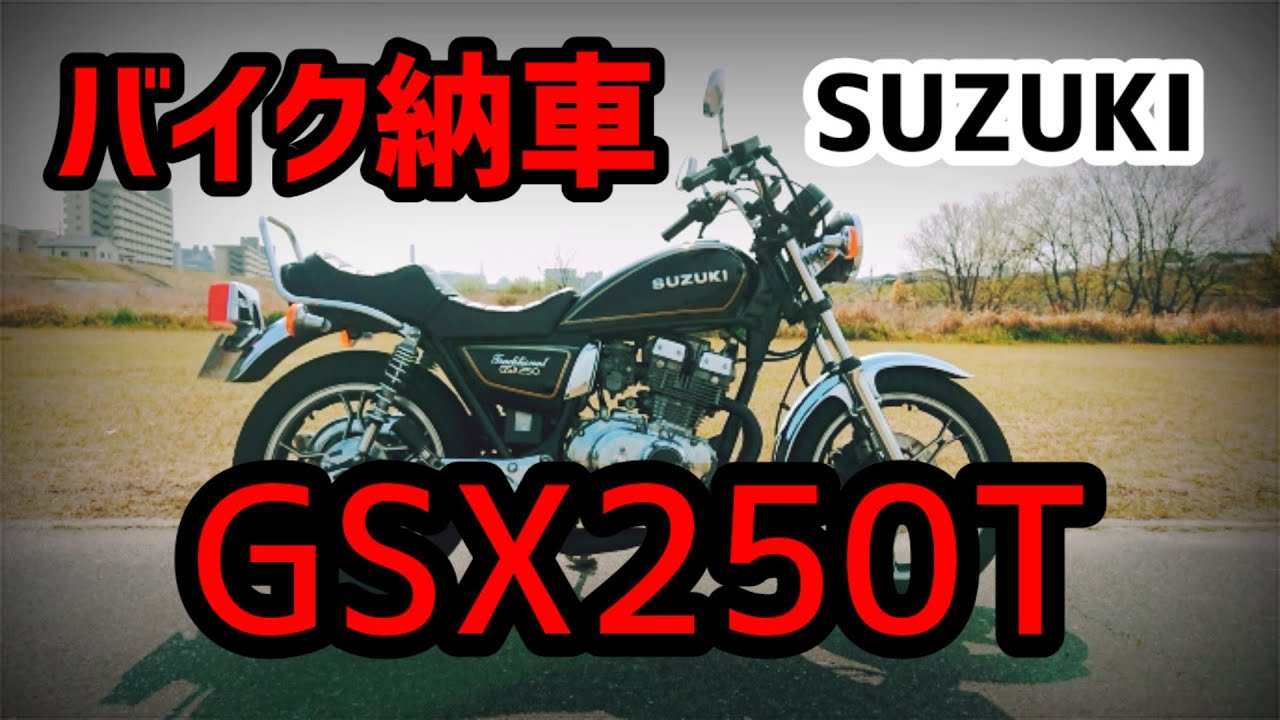 【単車紹介】10000回視聴突破！旧車バイクGSX250T納車して2週間、  少しカスタムしてみた。
