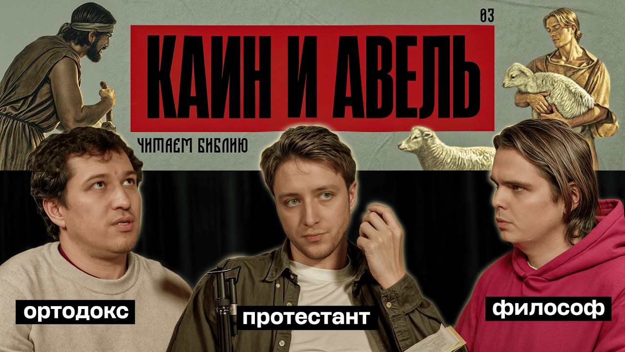 Читаем Библию. Каин и Авель. Первый убийца