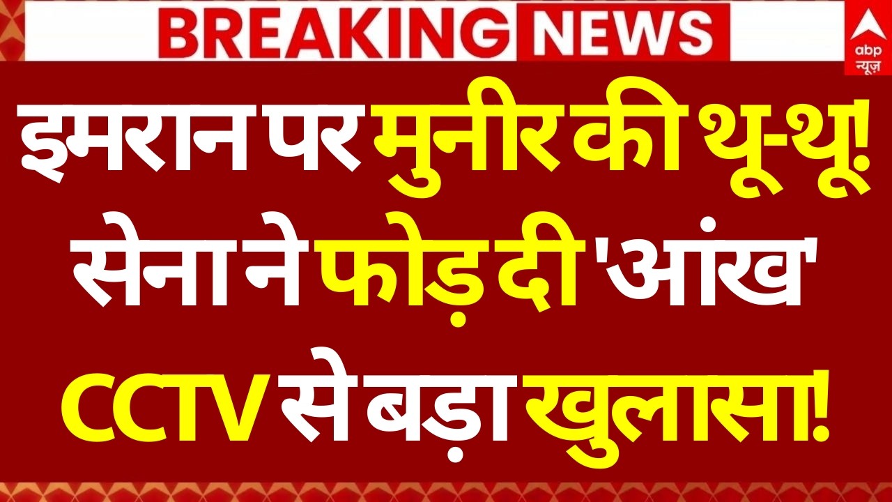 LIVE: इमरान पर मुनीर की थू-थू! सेना ने फोड़ दी 'आंख', CCTV से बड़ा खुलासा! | Imran Khan | Pakistan