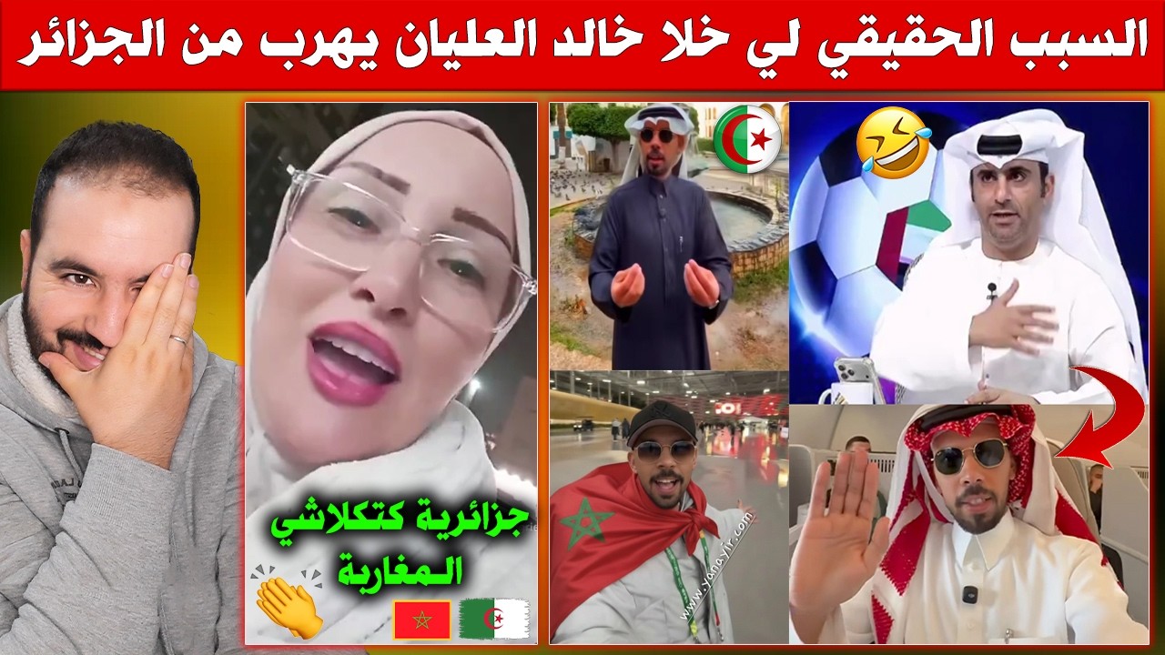 غادي تصدموو.. السبب الحقيقي لي خلا خالد العليان يهرب من الجزائر - جزائرية كـ ـتكلاشي فالمغاربة