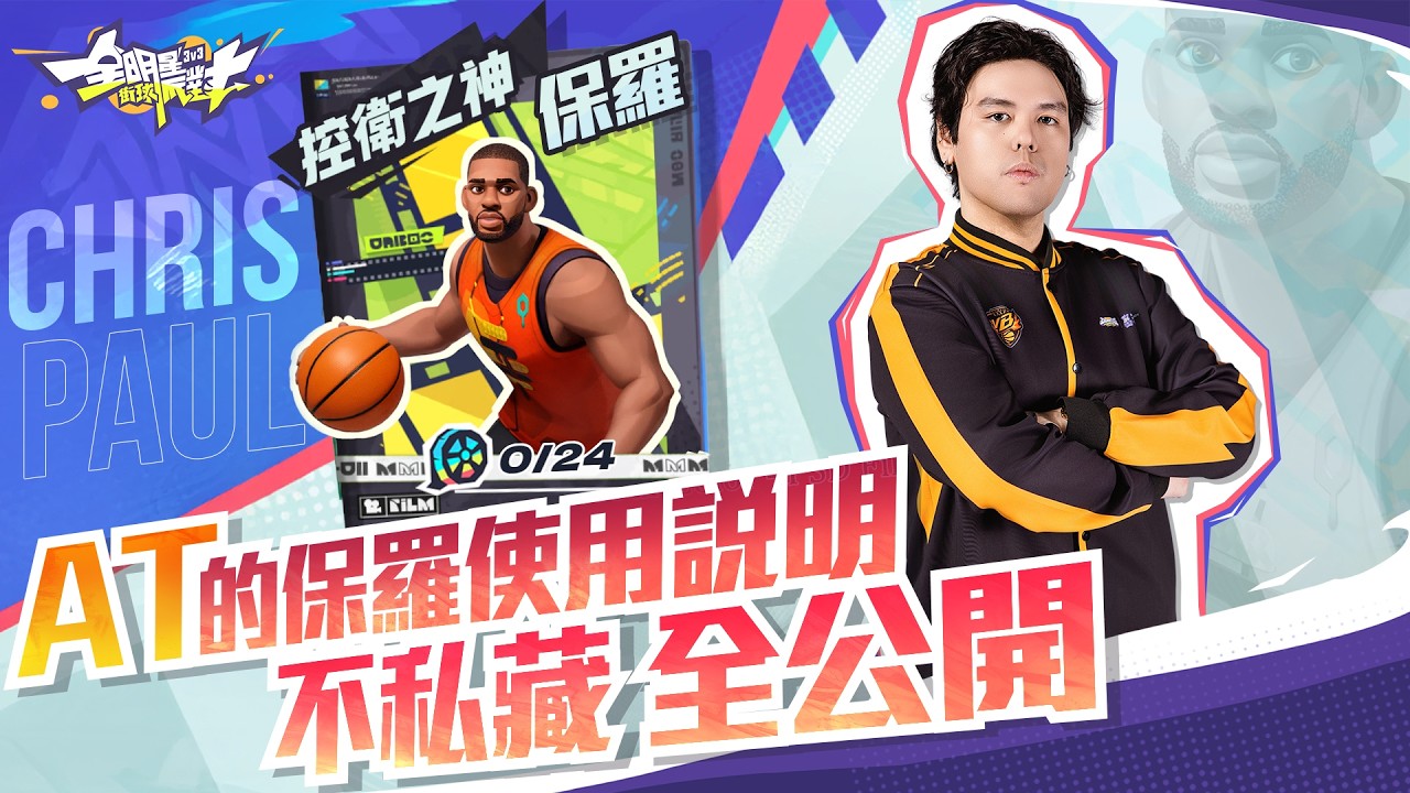 《全明星街球派對》✨台港澳現役最強二號位－AT 教你玩保羅 攻防思路大公開 💪