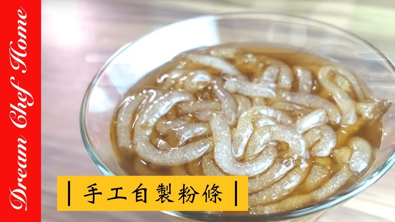 【夢幻廚房在我家】 手工自製粉條、酸辣粉也是這麼做出來的，超彈牙的口感！