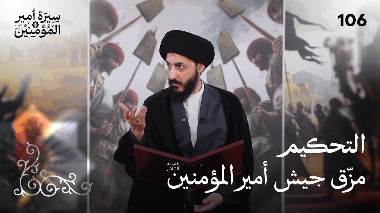 مهزلة التحكيم، ابتلاء امير المؤمنين (ع) بالمنافقين! | 106 | سيرة أمير المؤمنين (ع)