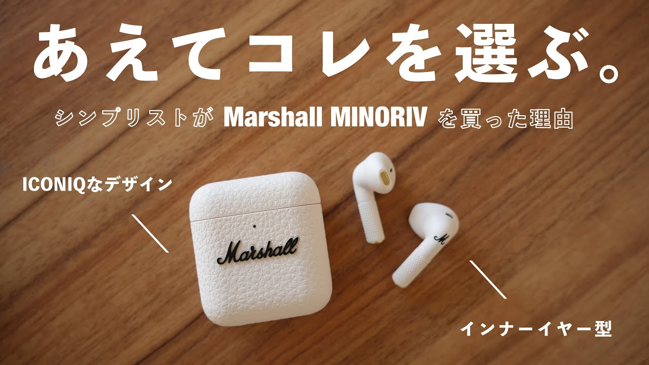 イヤホンはコレを選ぶ。シンプリストが「Marshall MINORⅣ」を買った理由