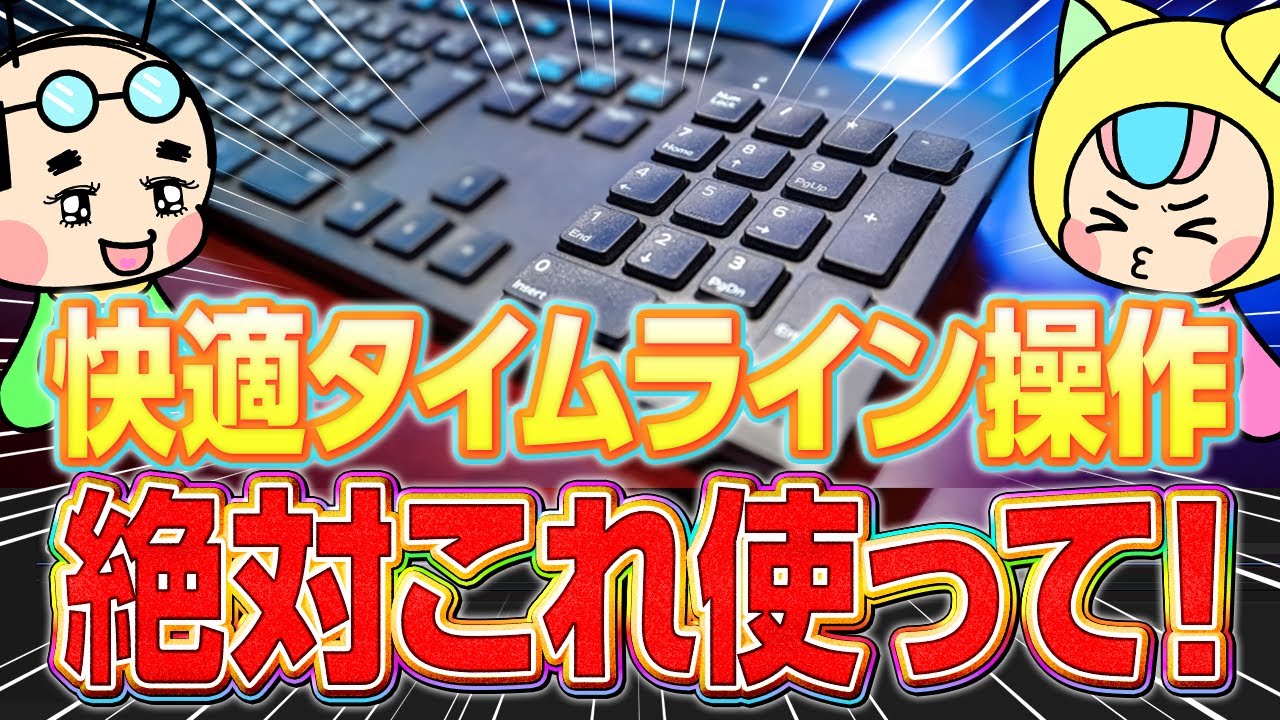 【効率アップ】Premiereタイムライン操作を快適にするテンキー活用術！【Premiere Pro・テケテケ編集所】