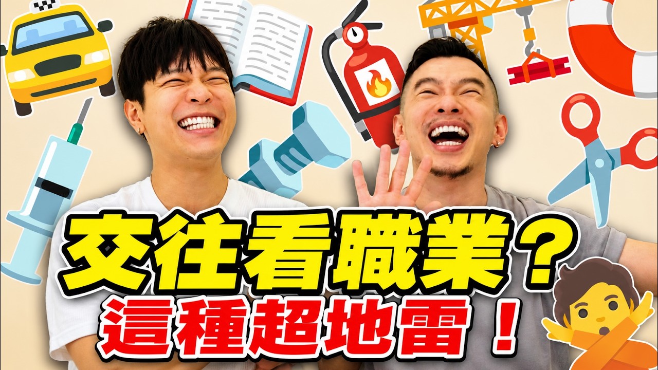 這幾個很讚，這幾個先不要 | FJ交往過的職業經驗談 - 阿姨愛閒聊
